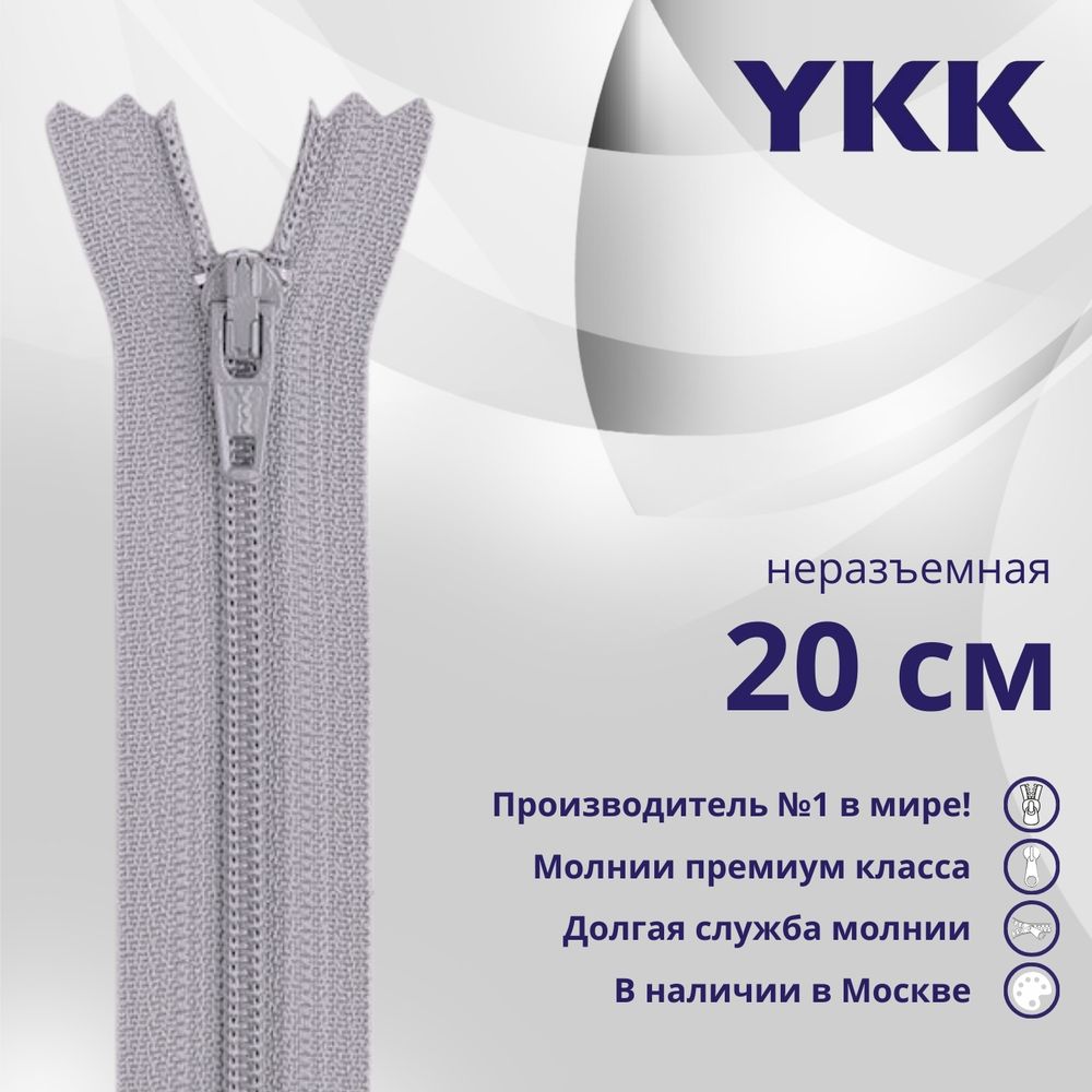 Молния спираль (витая) YKK Т3 (3 мм) 1 зам., н/раз., 20 см, цв. 272 серый, уп.10 шт