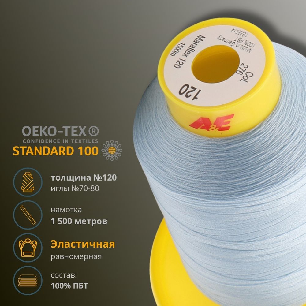 Нитка эластичная Gutermann Maraflex 120, 1500 м, 716936, 276 бледно-голубой, 1 катушка