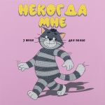 Кристальная (алмазная) мозаика Фрея CMF-ALBP-249, постер, Деловой Матроскин, 30х30 см