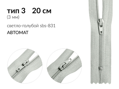 Молния спираль (витая) (цв.SBS) брючная Т3 (3 мм) 1 зам., н/раз., 20 см, автомат, S-831 светло-голубой, уп.5000 шт