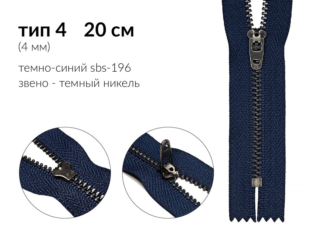 Молния металл (цв.SBS) джинсовая Т4 (4 мм) 1 зам., н/раз., 20 см, S-196 т.синий (звено: т.никель), уп.100 шт