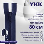 Молния трактор YKK Т8 (8 мм) 2 зам., разъем., 80 см, цв. 040 синий, уп.10 шт
