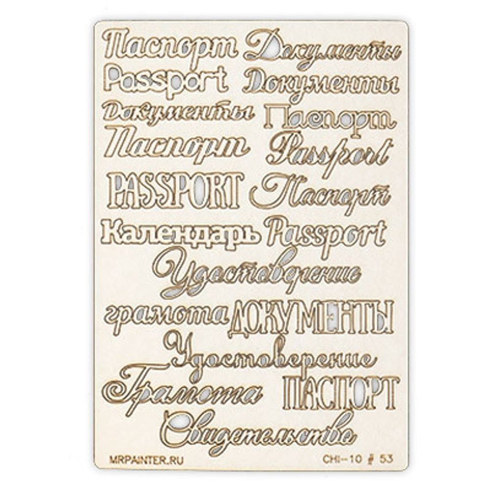 Чипборд 11.5 смх16.5 см, 1 шт, 053 Паспорт, Mr.Painter CHI-10