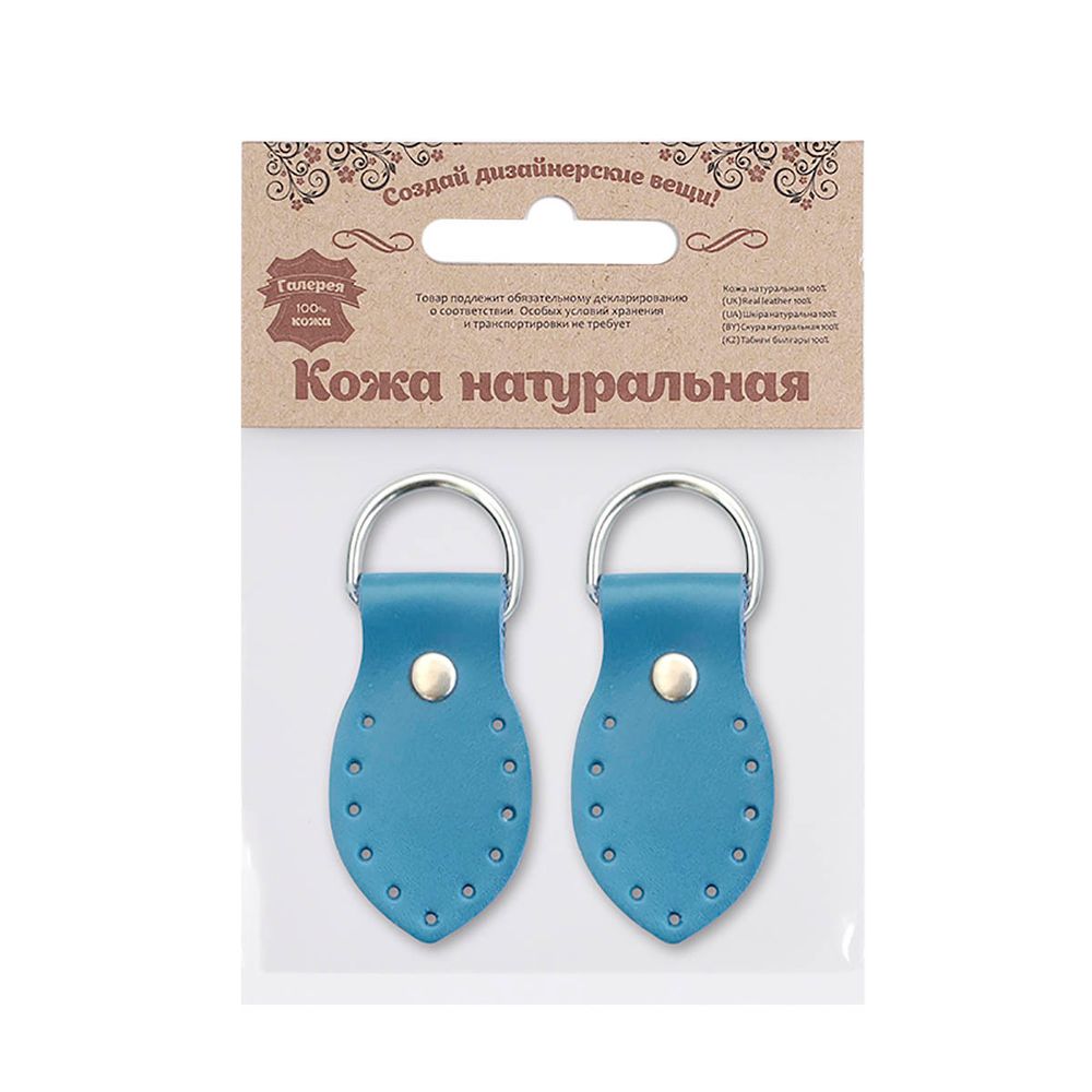 Петельки для сумки кожаные 3х5,5см, дизайн №915, уп.2 шт, 851 светло-синий