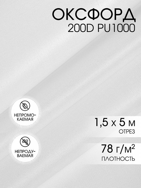 Оксфорд 200D PU1000 78 г/м², 150 см / 5 метров, ОКС.TBY200D.S501.5, S501 белый