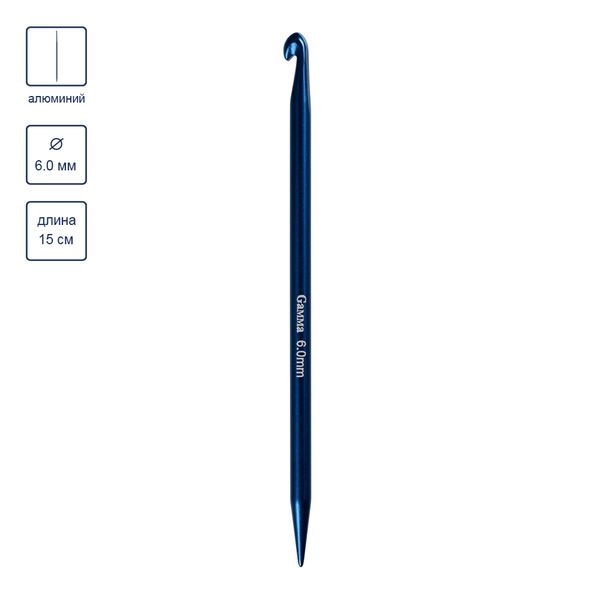 Крючок-спица для вязания ⌀6.0 мм, 15 см, алюминий, Gamma CH-N