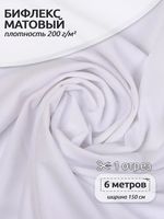 Бифлекс матовый 200 г/м², 150 см / 6 метров, TBY-B-2005.6, цв.2005 белый