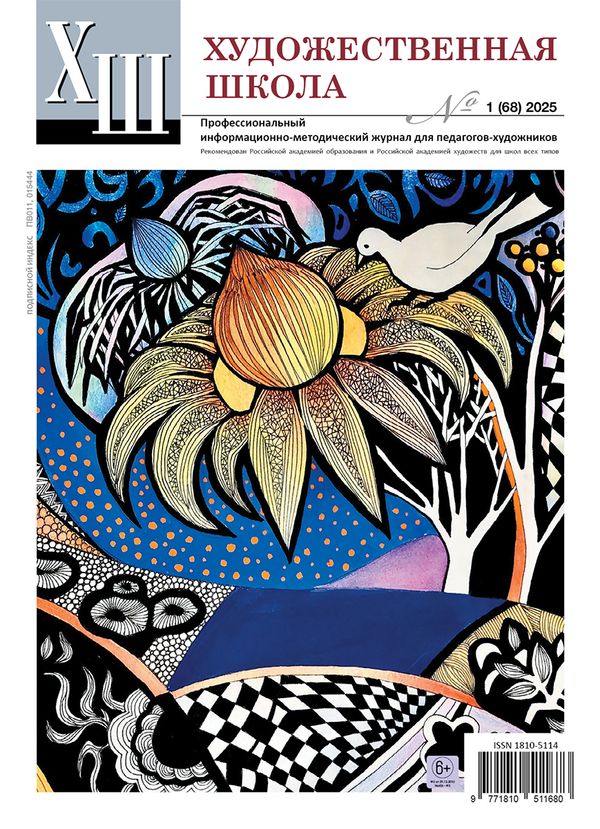 Журнал Художественная школа, 1 (68) 2025, Художественная школа, AS-18105114-1/2024