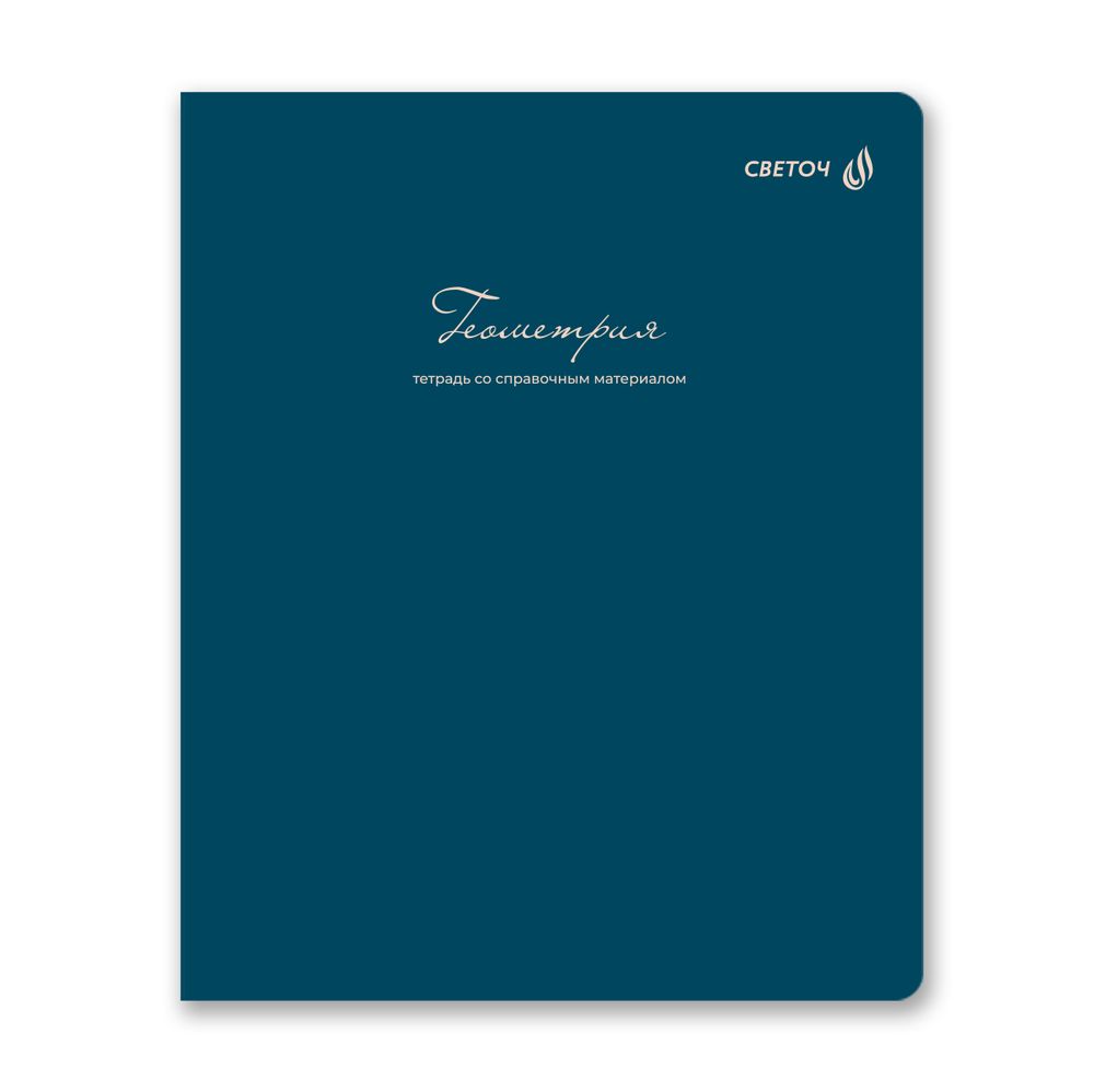 Комплект тетрадей со справочными материалами Лёгким почерком, софт-тач ламинация, A5 48 л. 12 шт на скобе 65 г/м², белизна 100% 1 шт, клетка/линия, 01886 12 предметов, Светоч Т297