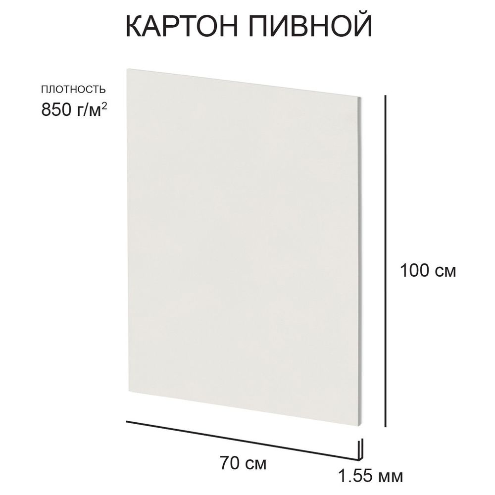 Картон пивной 1.55 мм, 850 г/м², 70х100 см, 5 шт, белый, Love2art KLP-17
