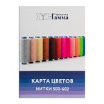 _01_ Карта цветов ниток: Нитки Gamma / Nitka швейные универсальные, дополнительный цвета 503-602