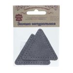 Заплатки пришивные из замши, треугольник равносторонний 6см с перфорацией, 2 шт, 100% кожа, 26 серый, 59116