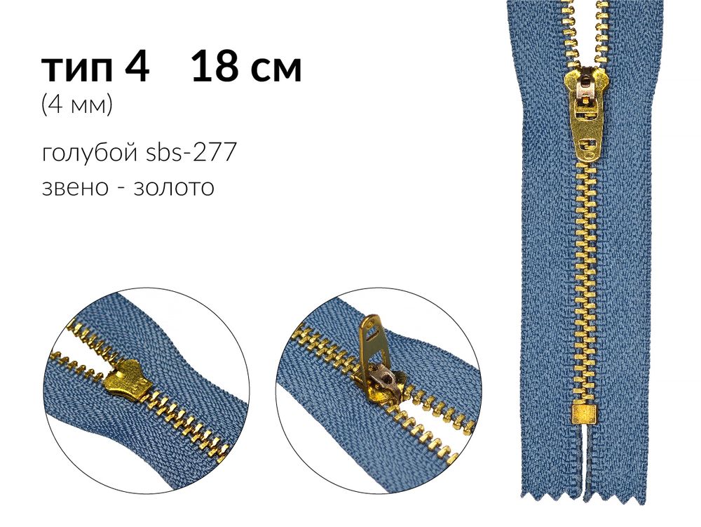 Молния металл (цв.SBS) джинсовая Т4 (4 мм) 1 зам., н/раз., 18 см, S-277 голубой (звено: золото), уп.100 шт