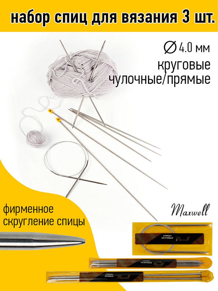 Набор спиц для вязания Maxwell Gold (круговые 4.0 мм, /прямые 4.0 мм, /чулочные 4.0 мм)