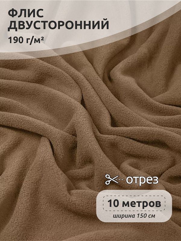 Флис 2-сторонний 190 г/м², 150 см / 10 метров, N-TBY-0059-296, цв.F296 тем.бежевый
