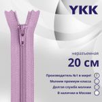 Молния спираль (витая) YKK Т3 (3 мм) 1 зам., н/раз., 20 см, цв. 068 сиреневый, уп.10 шт