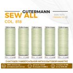 Нитки универсальные Gutermann Sew-all 100 (200 метров), 5 кат. | 818 зеленый чай