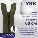 Молния металл YKK Т5 (5 мм) 2 зам., разъем., 60 см, темная латунь, цв. 078 коричневый, уп.10 шт