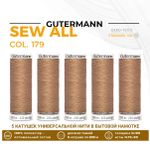 Нитки универсальные Gutermann Sew-all 100 (200 метров), 5 кат. | 179 оранжево-персиковый