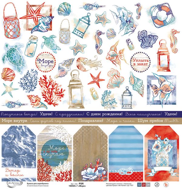 Бумага для скрапбукинга Море 190 гр/м², 30.5х30.5 см, 10 шт, 7 лист для вырезания, Mr.Painter PSR 190505