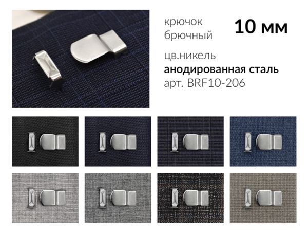 Крючки брючные (юбочные) BRF10-206 металл 10 мм, установочные, никель, 4 шипа, 1000 комплектов, Брючникофф