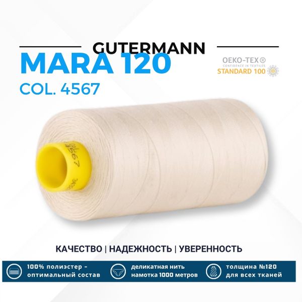Нитка Gutermann Mara 120 (1000 метров), 1 кат., универсальная | 4567 топленое молоко