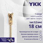 Молния металл YKK Т3 (3 мм) 1 зам., н/раз., 18 см, латунь, цв. 501, уп.10 шт
