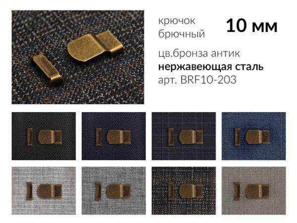 Крючки брючные (юбочные) BRF10-203 нержавеющая сталь 10 мм, установочные, антик, 4 шипа, 1000 комплектов, Брючникофф
