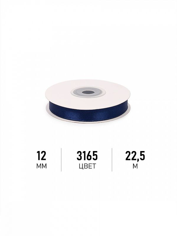 Лента атласная 1-сторонняя 12.0 мм / 22.5±1 метра, 3165 синий, Magic4Hobby