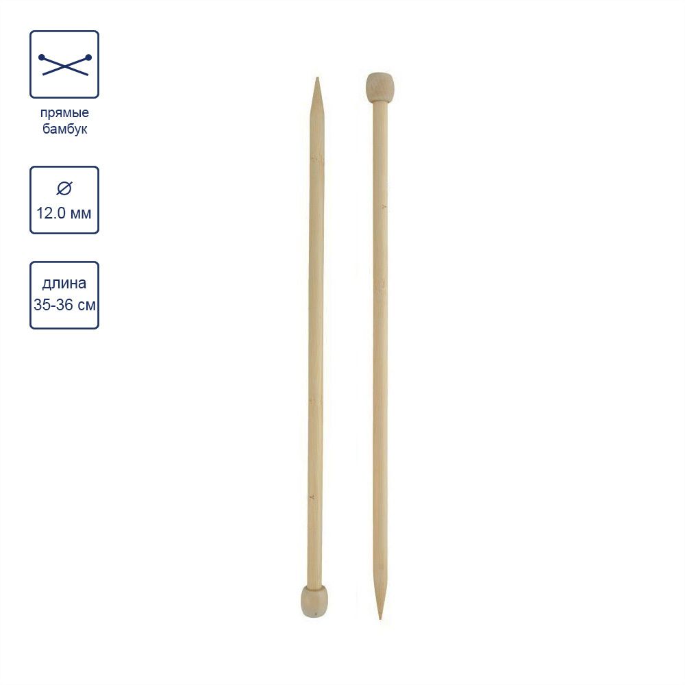 Спицы прямые большие бамбук ⌀12.0 мм, 35 см, Gamma BL2