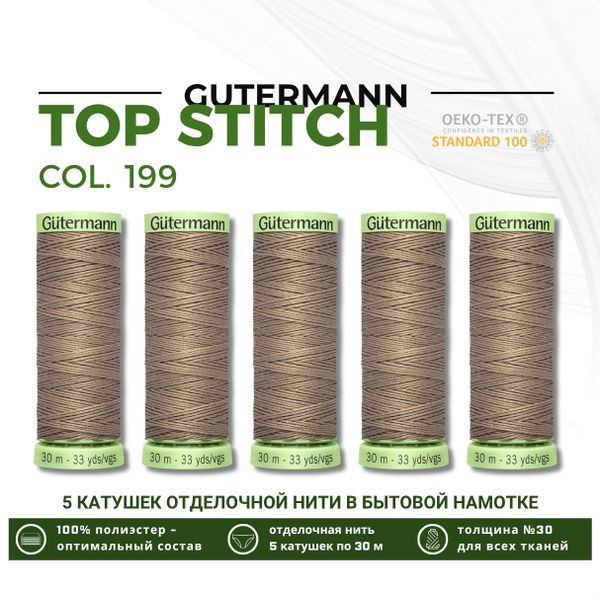 Нитки отделочные Gutermann Top Stitch 30 (30 метров), 5 кат. | 199 мускатный орех