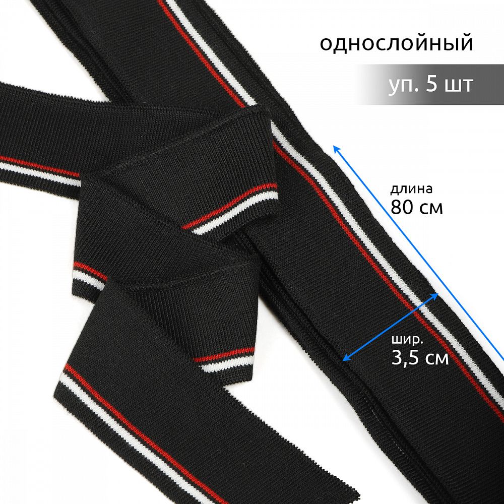 Подвяз (довяз) трикотажный черный с белыми и красной полосами, 3,5х80см, уп. 5 шт