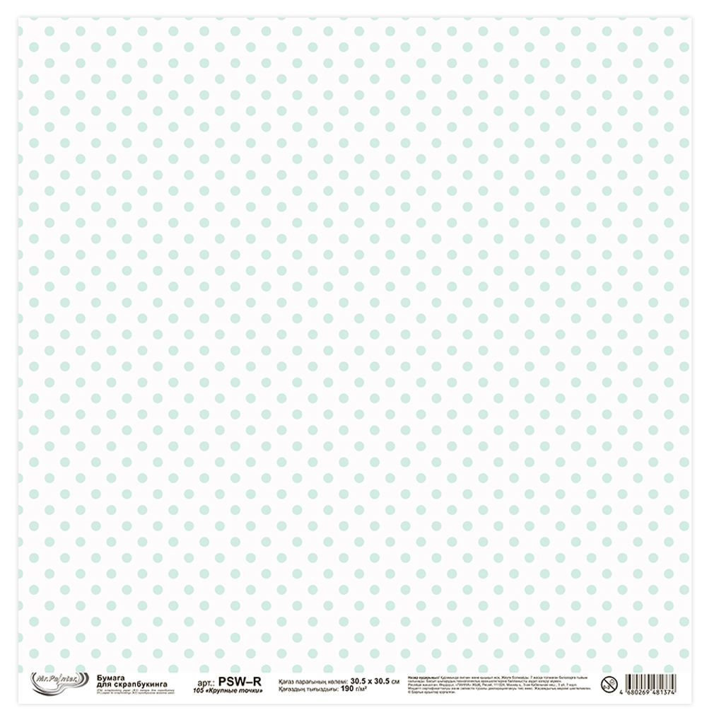 Бумага для скрапбукинга 190 гр/м², 30.5х30.5 см, 10 шт, 105 Крупные точки, Mr.Painter PSW-R