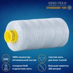 Нить отделочная Gutermann Mara 30/2, 300 м, 702404, 075, 1 катушка
