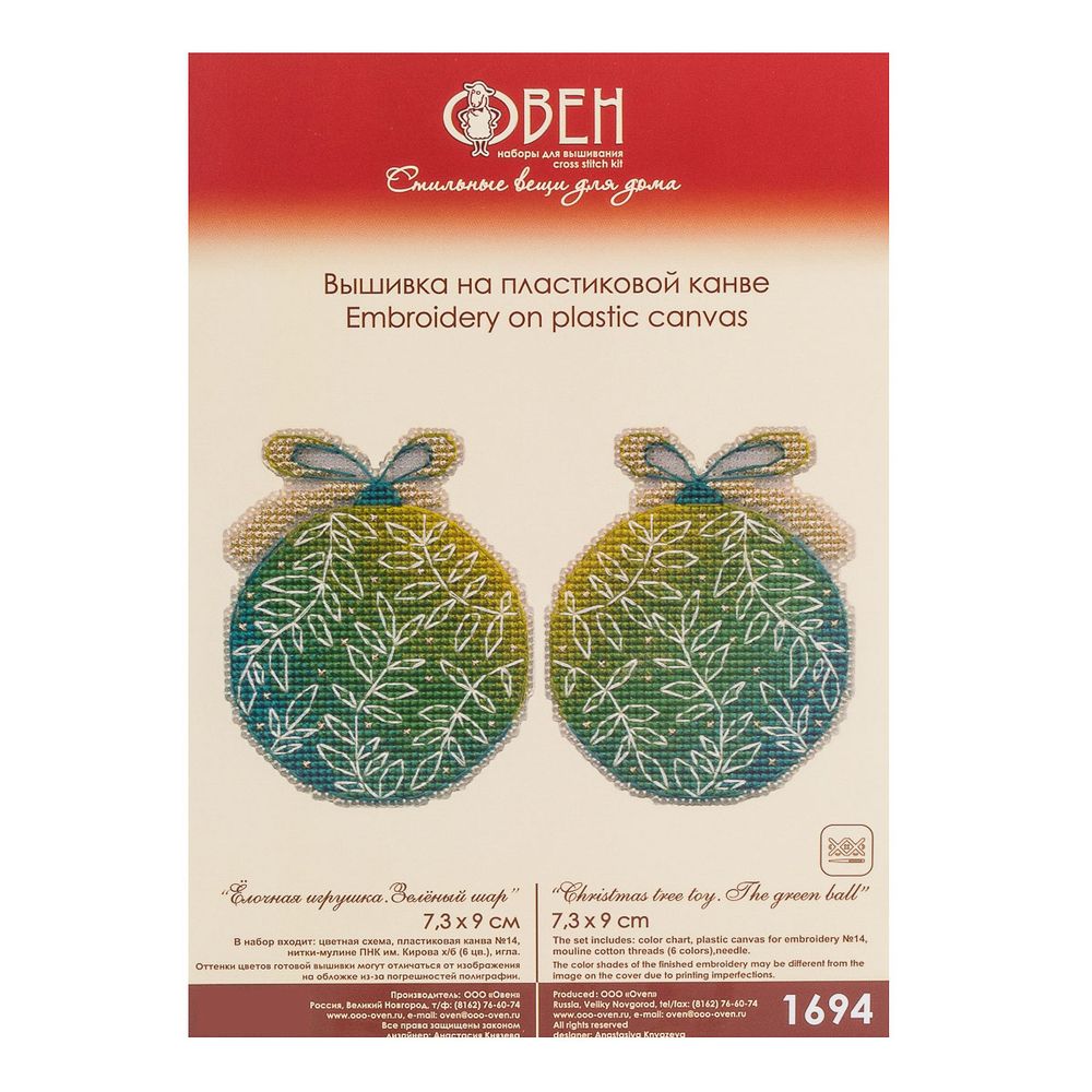 Набор для вышивания нитками Овен, Ёлочная игрушка. Зелёный шар 7,3х9см