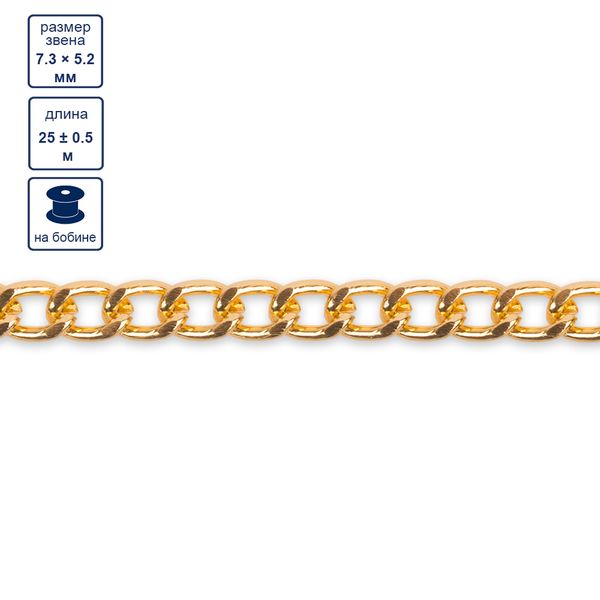 Цепочка декоративная 7.3х5.2 мм, 25 м,±0.5 м, золото, Micron MA-02