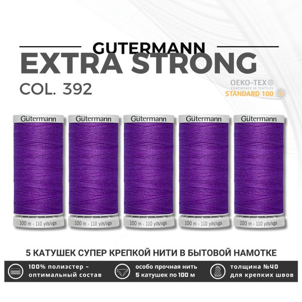Нитки суперкрепкие Gutermann Extra Strong M782 №40 (100 метров), 5 кат. | 392 фиолетовый джинс