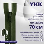 Молния трактор YKK Т5 (5 мм) 2 зам., разъем., 70 см, цв. 870 т.зеленый, уп.10 шт