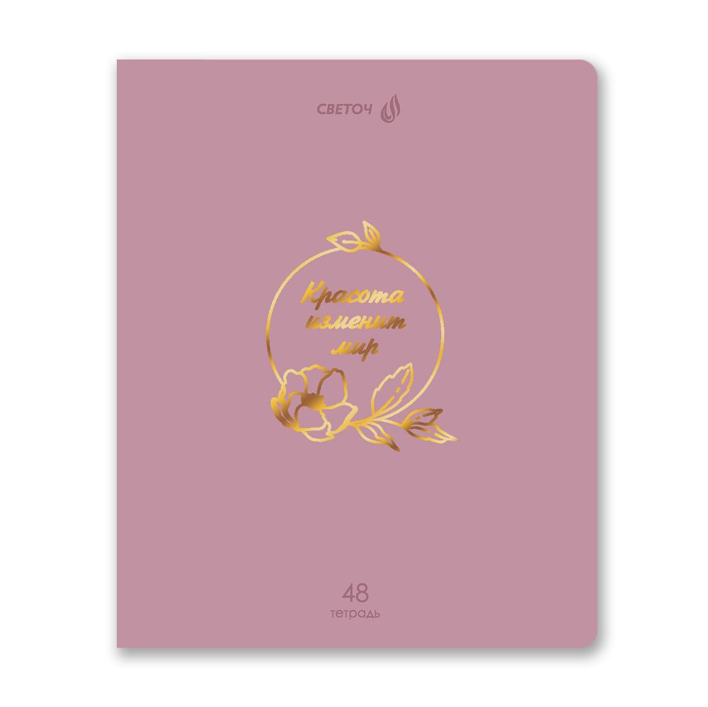 Тетрадь ученическая общая, тиснение золотой фольгой, A5 48 л. на скобе 65 г/м², белизна 100% 10 шт клетка, 01513 Мир красоты, Светоч Т199
