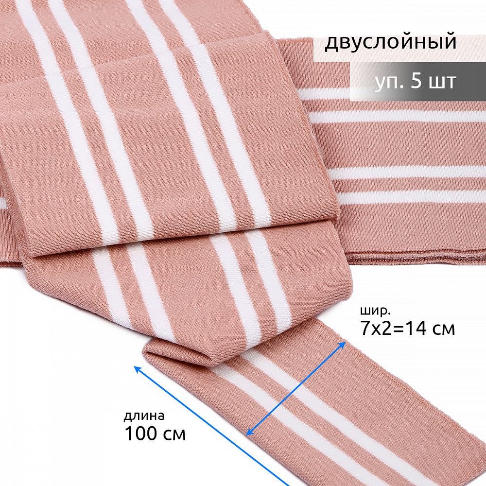 Подвяз (довяз) трикотажный 14.0х100 см, пыльно-розовый с белыми полосами, двухслойный, 100% п/э, 5 штук