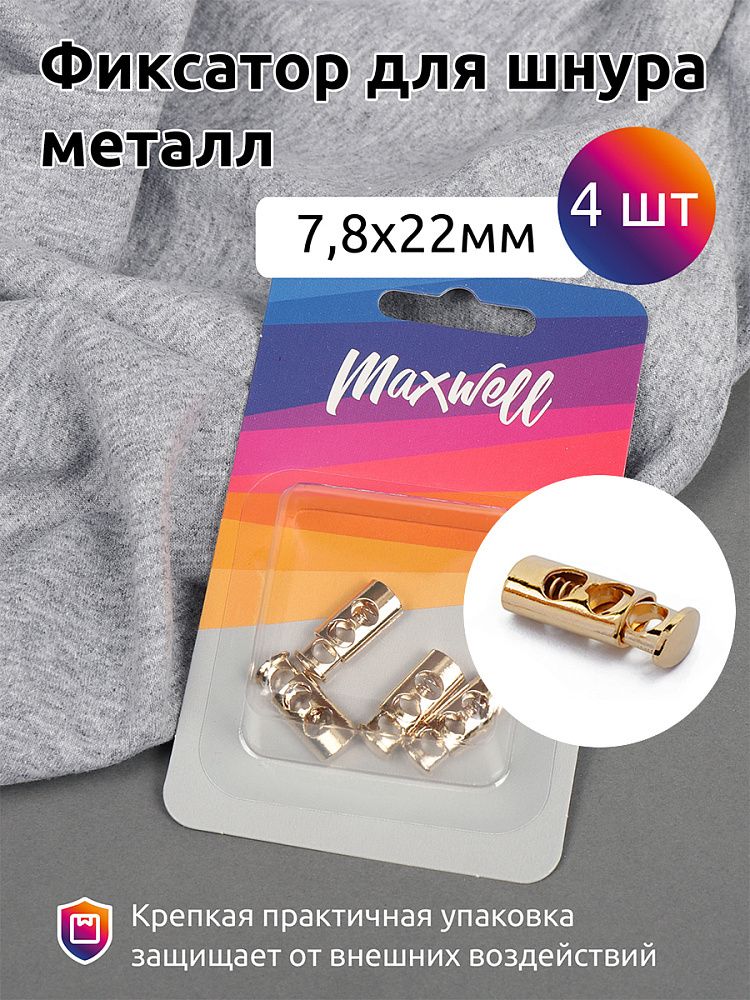 Фиксатор (зажим) для шнура металл 2 отв., 7.8х22 мм, MX.5661, цв. золото уп. 4шт
