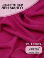Лен Манго 160 г/м², 150 см / 3 метра, TBY.Mg.13.3, цв.фуксия