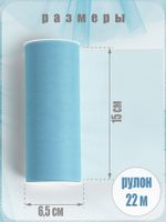 Фатин на шпульке средней жесткости 150 мм / 22.86 метра, TBY.MS.200.17, цв.17 св.голубой
