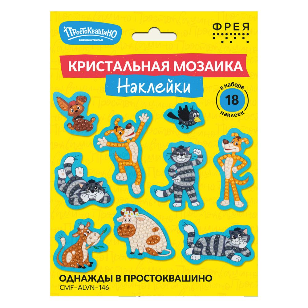 Алмазная (кристальная) мозаика Фрея CMF-ALVN-146, Союзмультфильм. Наклейки Однажды в Простоквашино, 19.5х14 см