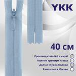 Молния потайная (скрытая) YKK Т3 (3 мм) 1 зам., н/раз., 40 см, цв. 545 голубой, уп.10 шт
