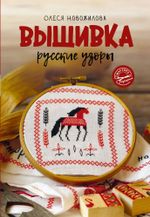 Книга. Вышивка: русские узоры, 978-5-17-151919-3 ASE000000000868268