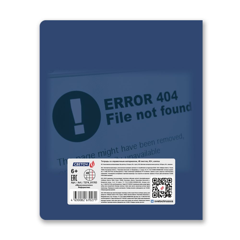 Тетрадь со справочным материалом Мраксимализм, A5 48 л. на скобе 60 г/м², белизна 90% 10 шт клетка, 01783 Мраксимализм Информатика, Светоч Т274