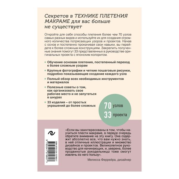 Книга. Узлы и узоры. Полный японский справочник по технике макраме, 978-5-04-157980-7 ITD000000001232259