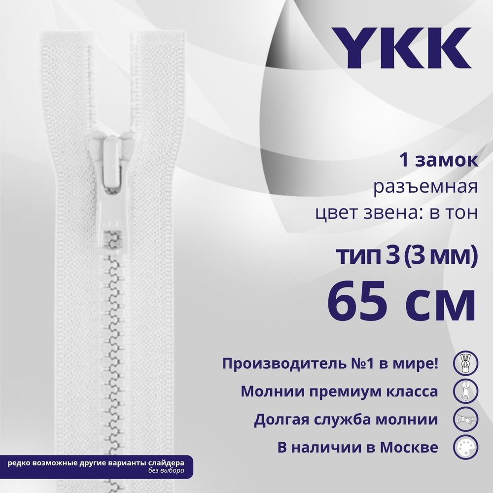 Молния трактор YKK Т3 (3 мм) 1 зам., разъем., 65 см, цв. 501 белый, уп.10 шт