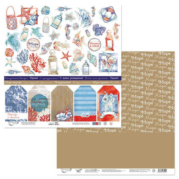 Бумага для скрапбукинга Море 190 гр/м², 30.5х30.5 см, 10 шт, 7 лист для вырезания, Mr.Painter PSR 190505